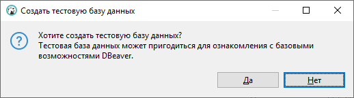 Первый запуск DBeaver