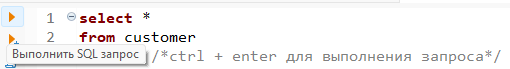 Выполнить SQL запрос
